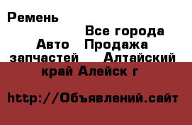 Ремень H175742, H162629, H115759, H210476 - Все города Авто » Продажа запчастей   . Алтайский край,Алейск г.